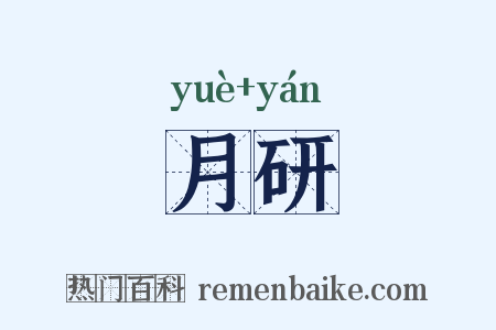 月研是什么意思的图片